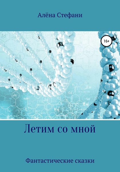 Обложка книги  «Летим со мной»