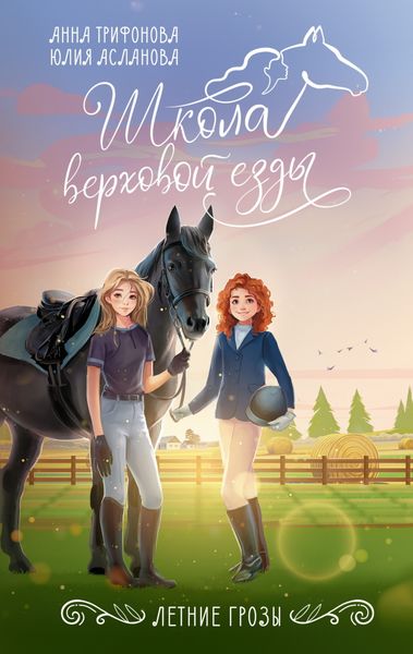 Обложка книги  «Летние грозы»