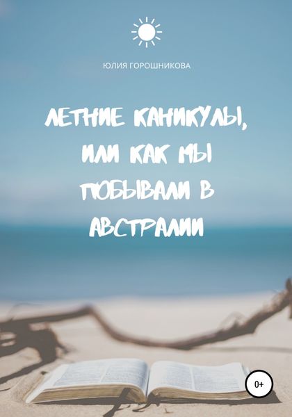 Обложка книги  «Летние каникулы, или Как мы побывали в Австралии»