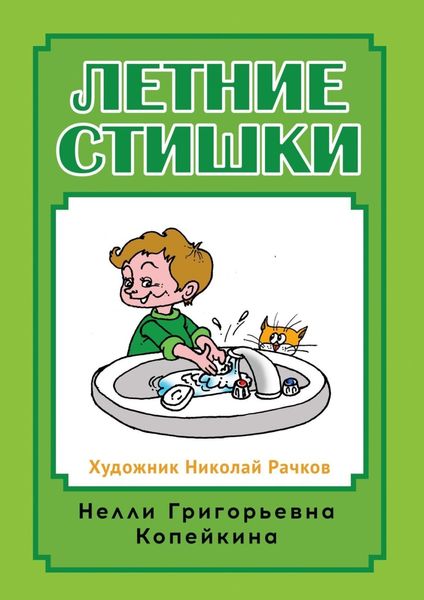Обложка книги  «Летние стишки»