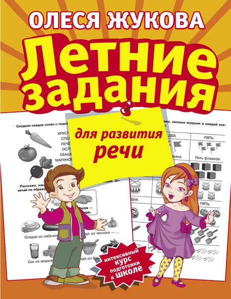 Обложка книги  «Летние задания для развития речи»
