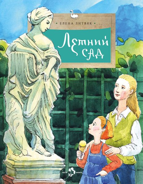 Обложка книги  «Летний сад»