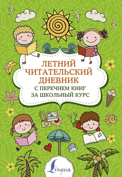 Обложка книги  «Летний читательский дневник с перечнем книг за школьный курс»