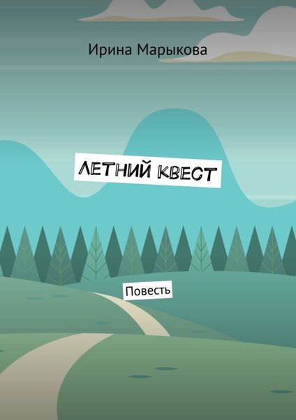 Обложка книги «Летний квест. Повесть»