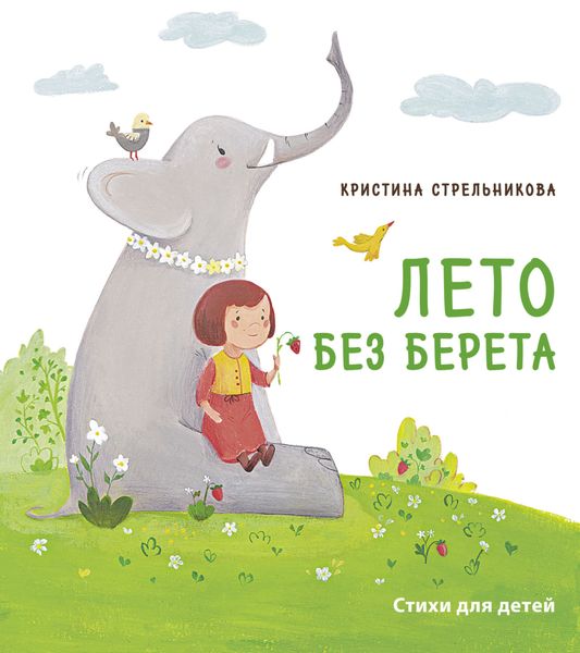 Обложка книги  «Лето без берета»