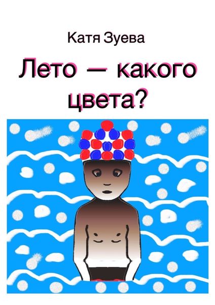 Обложка книги  «Лето – какого цвета?»