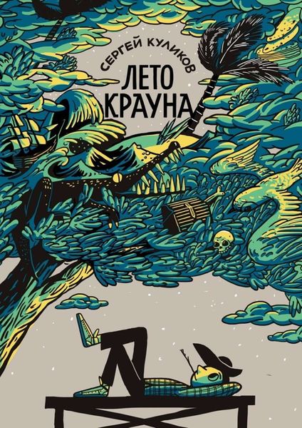 Обложка книги  «Лето Крауна»