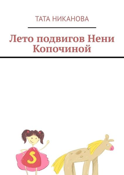 Обложка книги  «Лето подвигов Нени Копочиной»