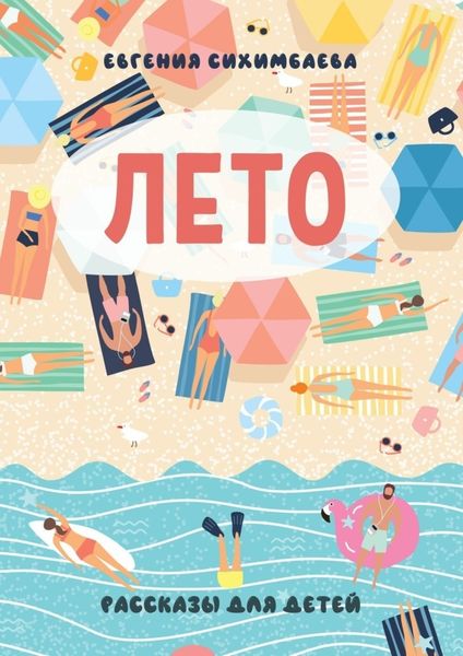 Обложка книги  «ЛЕТО. Рассказы для детей»