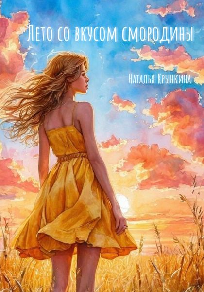 Обложка книги  «Лето со вкусом смородины»