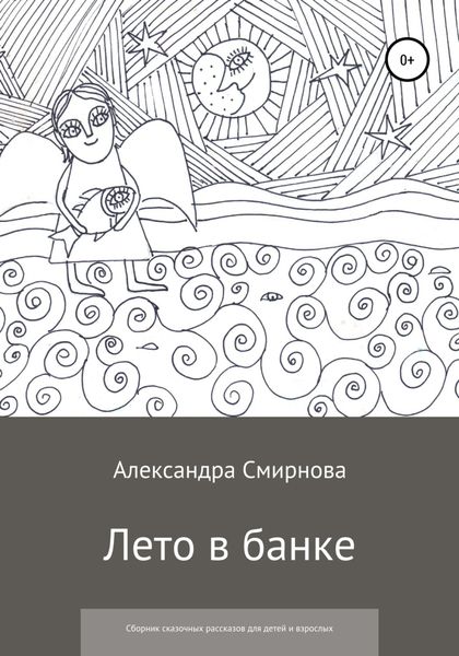 Обложка книги  «Лето в банке. Сборник сказочных рассказов для детей и взрослых»