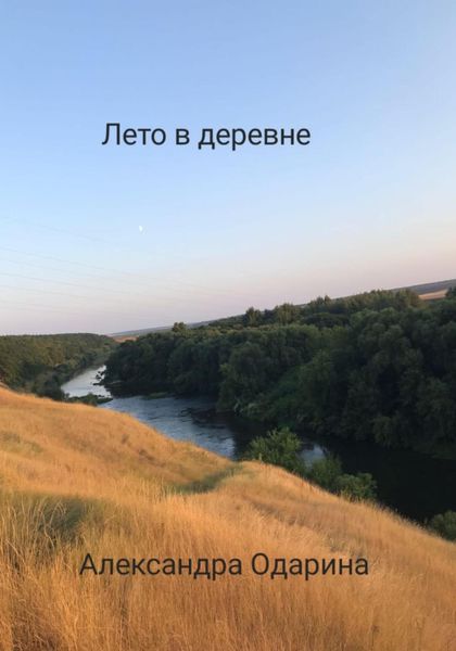 Обложка книги  «Лето в деревне»