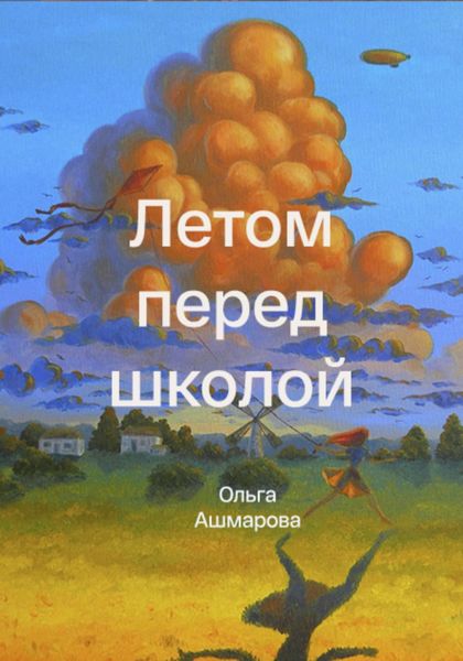 Обложка книги  «Летом перед школой»