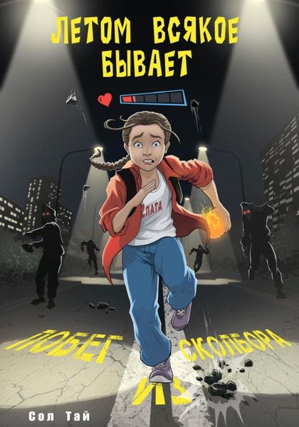 Обложка книги  «Летом всякое бывает. Побег из Сколбора»