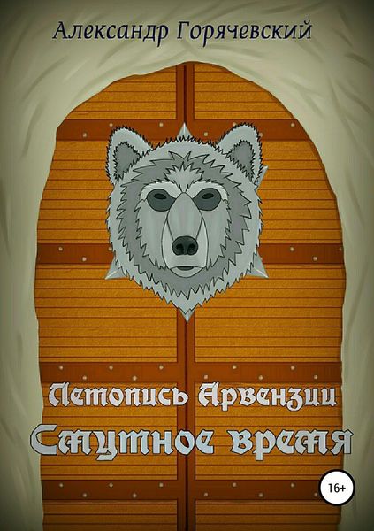 Обложка книги  «Летопись Арвензии. Смутное время»