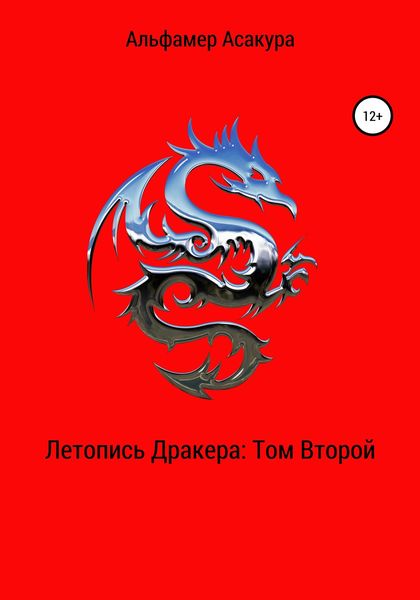 Обложка книги  «Летопись Дракера. Том второй»