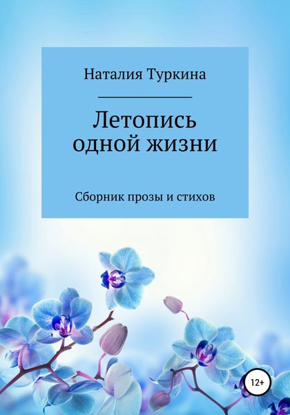 Обложка книги  «Летопись одной жизни»