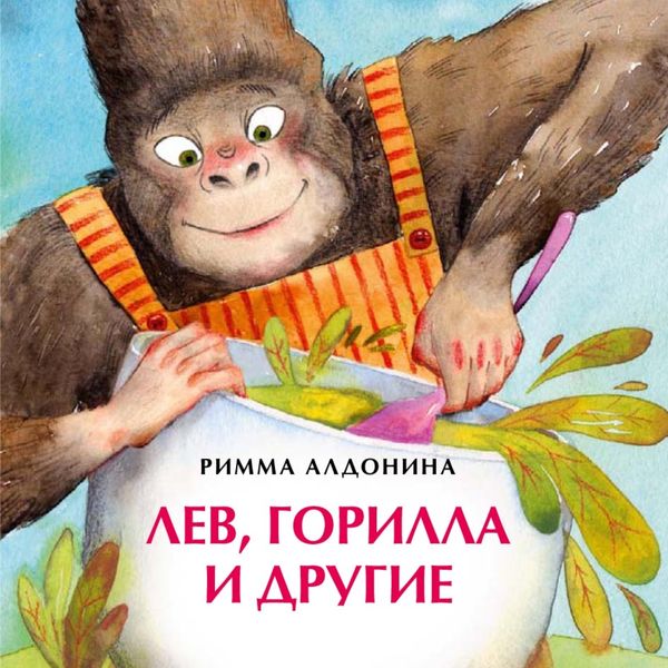 Обложка книги  «Лев, горилла и другие»