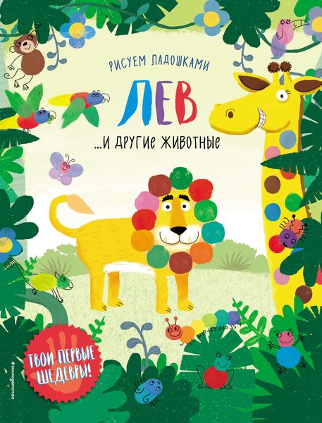 Обложка книги  «Лев и другие животные»
