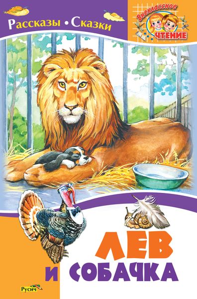 Обложка книги  «Лев и собачка. Рассказы и сказки русских писателей о животных»