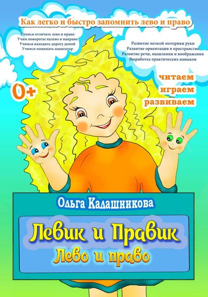 Обложка книги  «Левик и Правик. Лево и право»