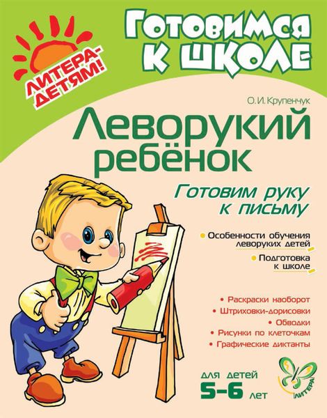 Обложка книги  «Леворукий ребёнок. Готовим руку к письму»