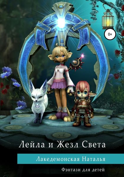 Обложка книги  «Лейла и Жезл Света»