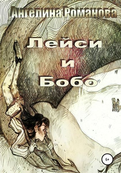 Обложка книги  «Лейси и Бобо»