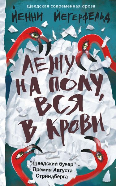 Обложка книги  «Лежу на полу, вся в крови»