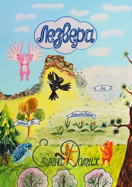 Обложка книги  «Лезвера. Страна летающих зверей»