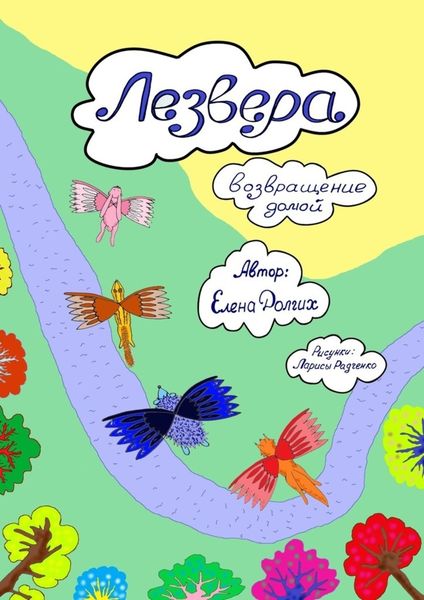 Обложка книги  «Лезвера. Возвращение домой»