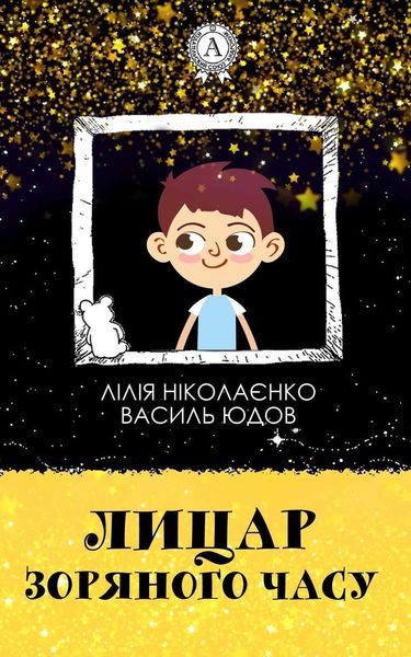 Обложка книги  «Лицар Зоряного Часу»