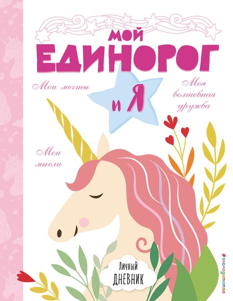 Обложка книги  «Личный дневник. Мой единорог и Я»