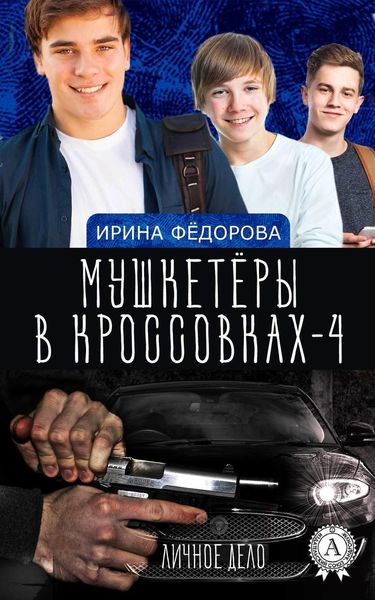 Обложка книги  «Личное дело»