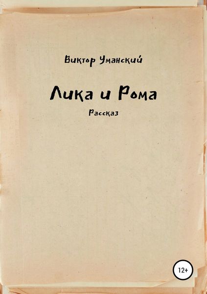 Обложка книги  «Лика и Рома»