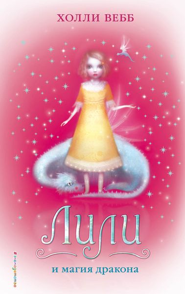 Обложка книги  «Лили и магия дракона»