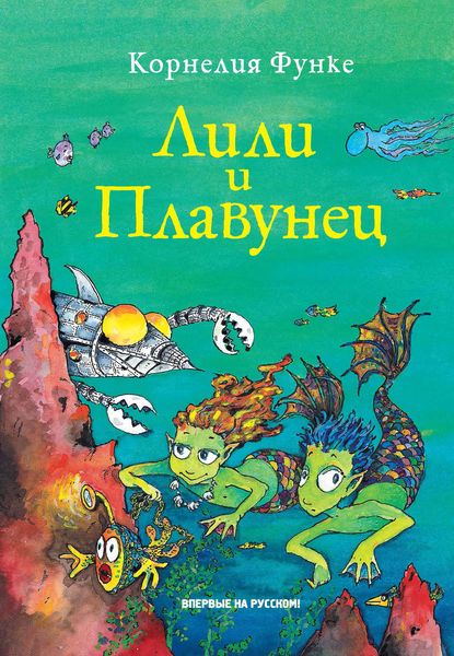 Обложка книги  «Лили и Плавунец»