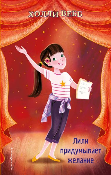 Обложка книги  «Лили придумывает желание»