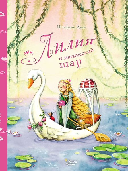 Обложка книги  «Лилия и магический шар»
