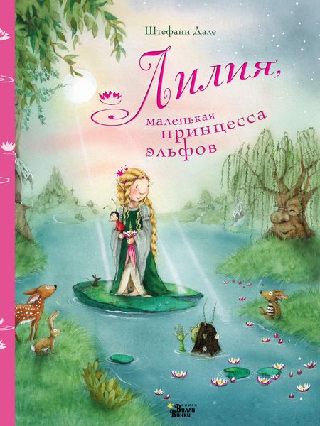 Обложка книги  «Лилия, маленькая принцесса эльфов»
