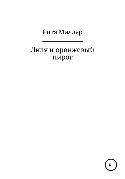 Обложка книги  «Лилу и оранжевый пирог»