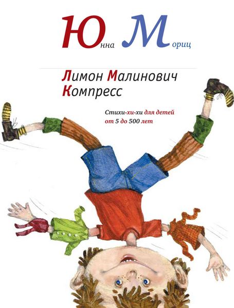 Обложка книги  «Лимон Малинович Компресс»