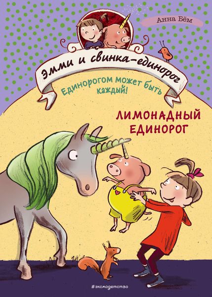 Обложка книги  «Лимонадный единорог»