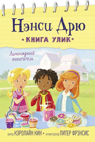 Обложка книги  «Лимонадный похититель»