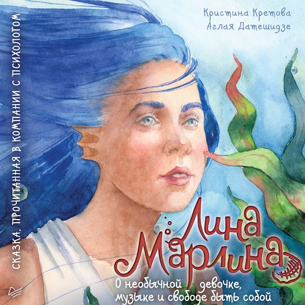Обложка книги  «Лина-Марлина. Сказка о необычной девочке, музыке и свободе быть собой. Прочитанная в компании с психологом»