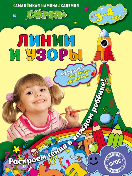 Обложка книги  «Линии и узоры. Для детей 3–4 лет»