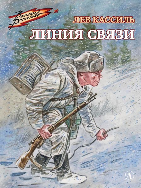 Обложка книги  «Линия связи»