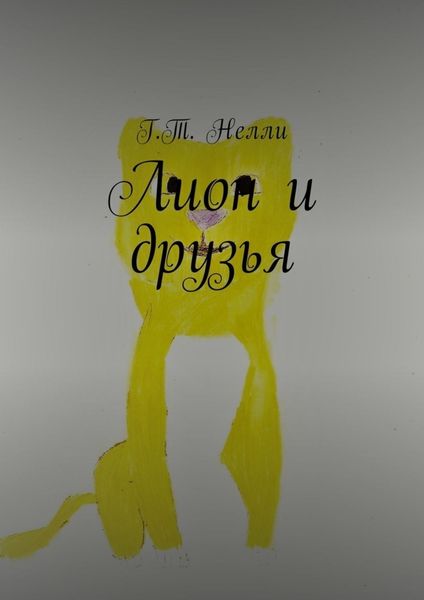 Обложка книги  «Лион и друзья»