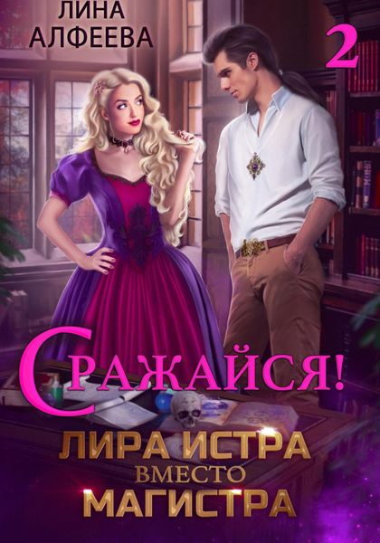 Обложка книги  «Лира Истра вместо Магистра – 2»