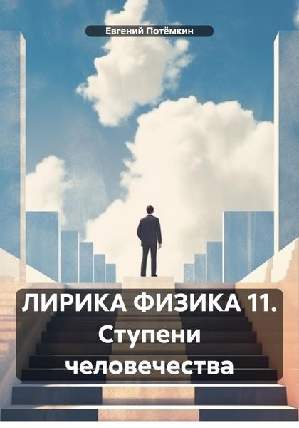 Обложка книги  «ЛИРИКА ФИЗИКА 11. Ступени человечества»